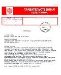 Правительственная телеграмма Правительственная телеграмма