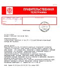 Правительственная телеграмма