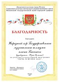 Благодарность от Музея народной графики