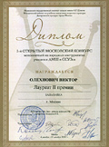 Диплом: В. Олехнович Диплом: В. Олехнович