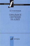 Е.Ю. Стоклицкая. «Начальное обучение на альте»