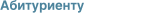 Абитуриенту