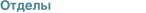 Отделы